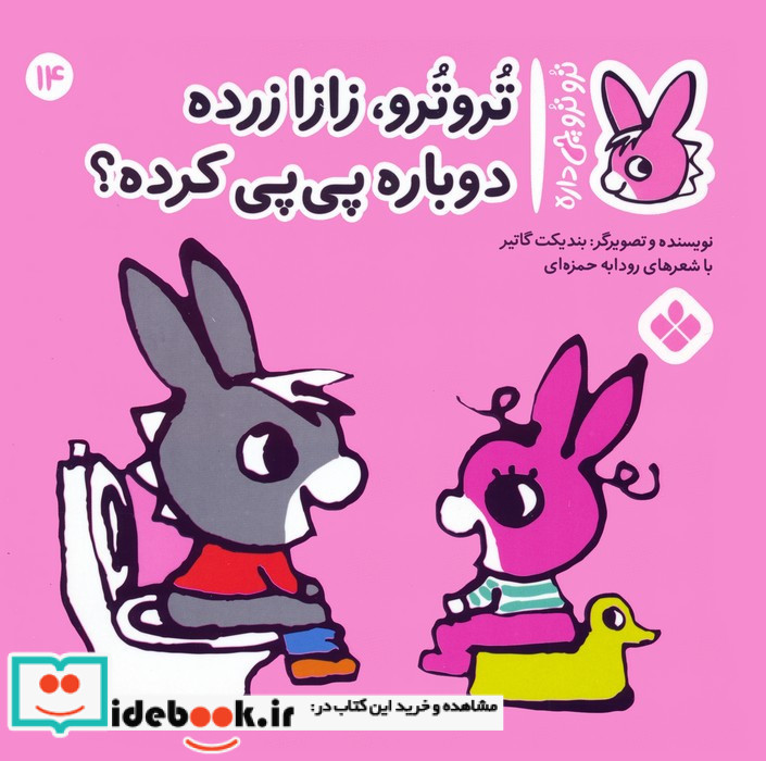 تروترو زازا زرده دوباره پی پی کرده؟