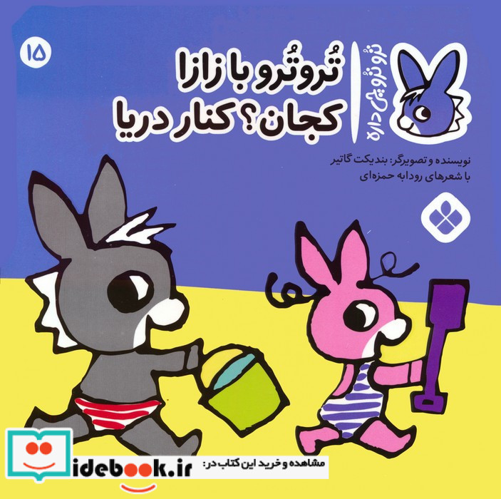 تروترو با زازا کجان کنار دریا