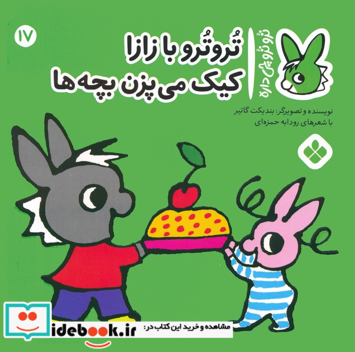 تروترو با زازا کیک می پزن بچه ها