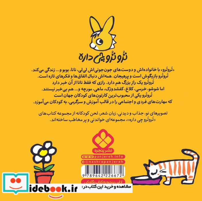 تروترو با زازا کیک می پزن بچه ها