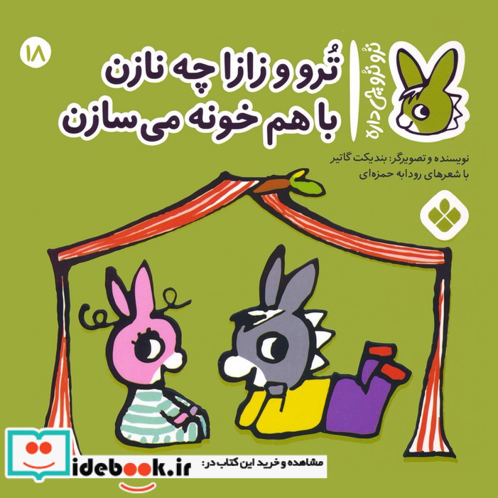 ترو و زازا چه نازن با هم خونه می سازن