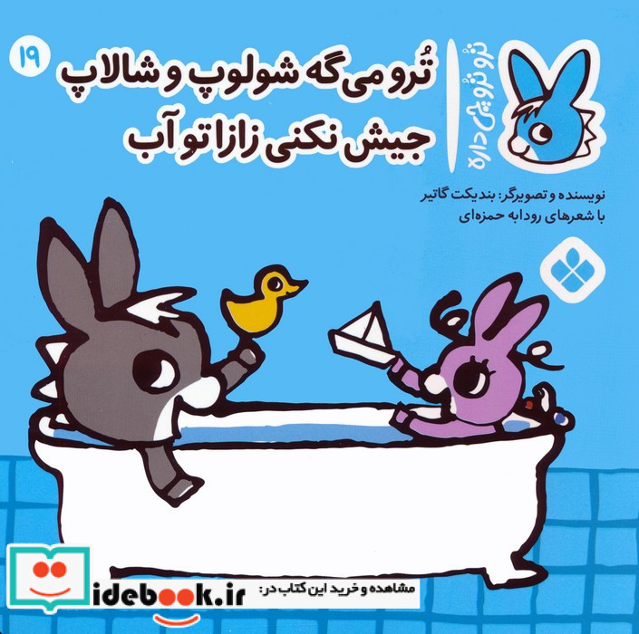 ترو می گه شولوپ و شالاپ جیش نکنی زازا تو آب