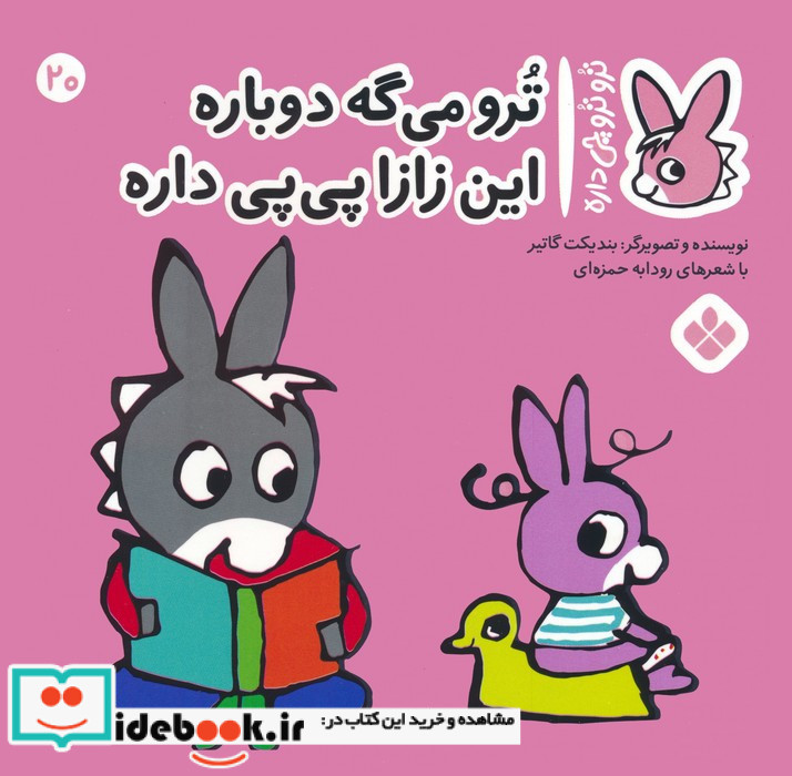 ترو می گه دوباره این زازا پی پی داره