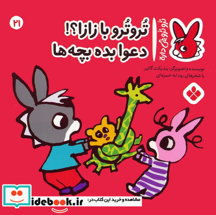 تروترو با زازا دعوا بده بچه ها