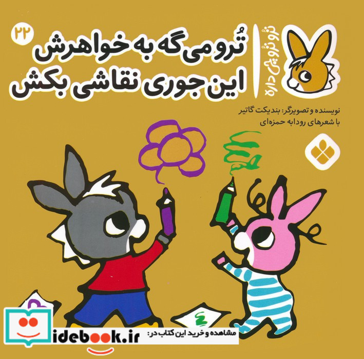 ترو می گه به خواهرش این جوری نقاشی بکش