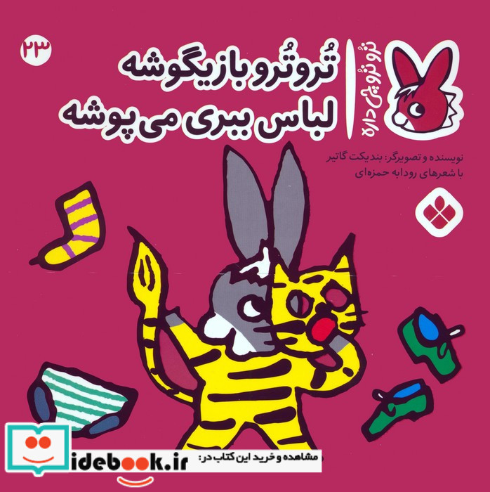 تروترو بازیگوشه لباس ببری می پوشه