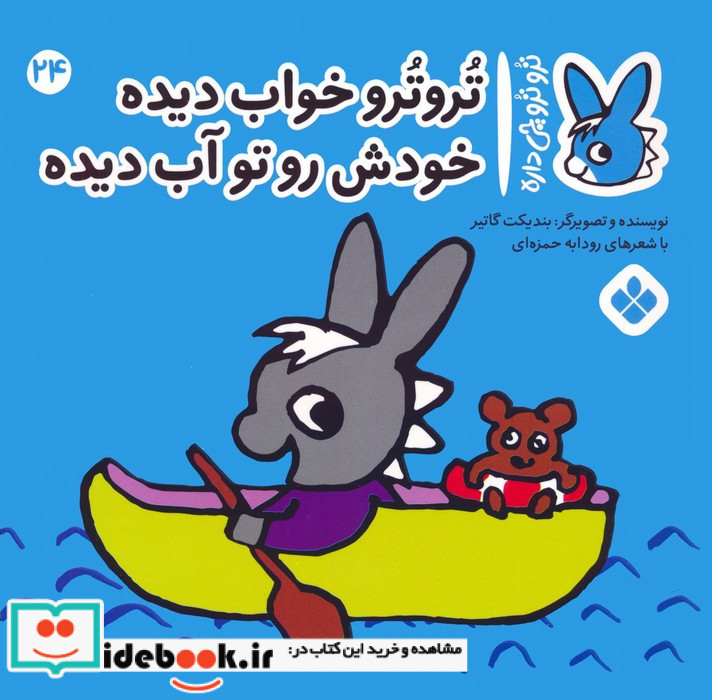تروترو خواب دیده خودش رو تو آب دیده