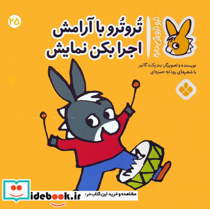 تروترو با آرامش اجرا بکن نمایش