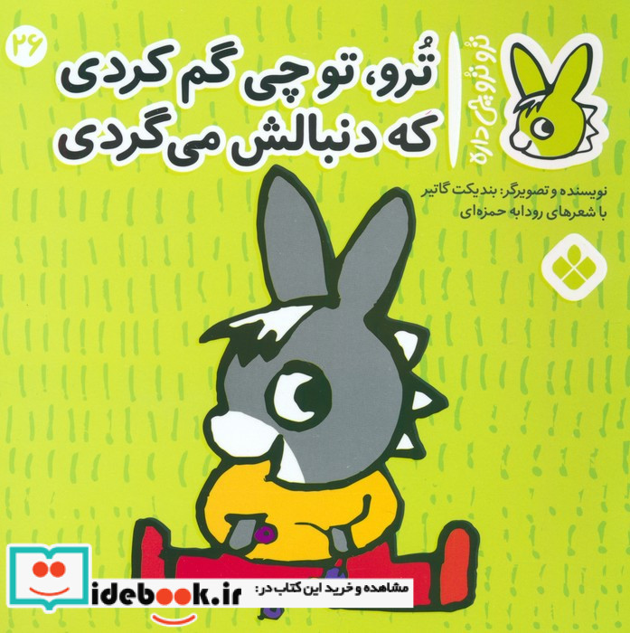 ترو تو چی گم کردی که دنبالش می گردی
