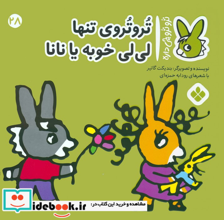 تروتروی تنها لی لی خوبه یا نانا