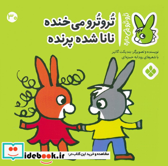 تروترو می خنده نانا شده پرنده