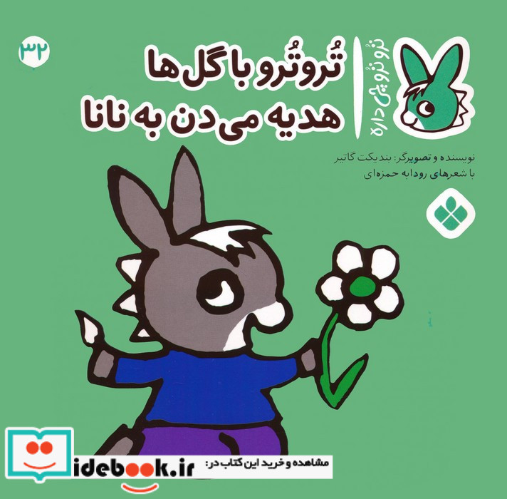 تروترو با گل ها هدیه می دن به نانا