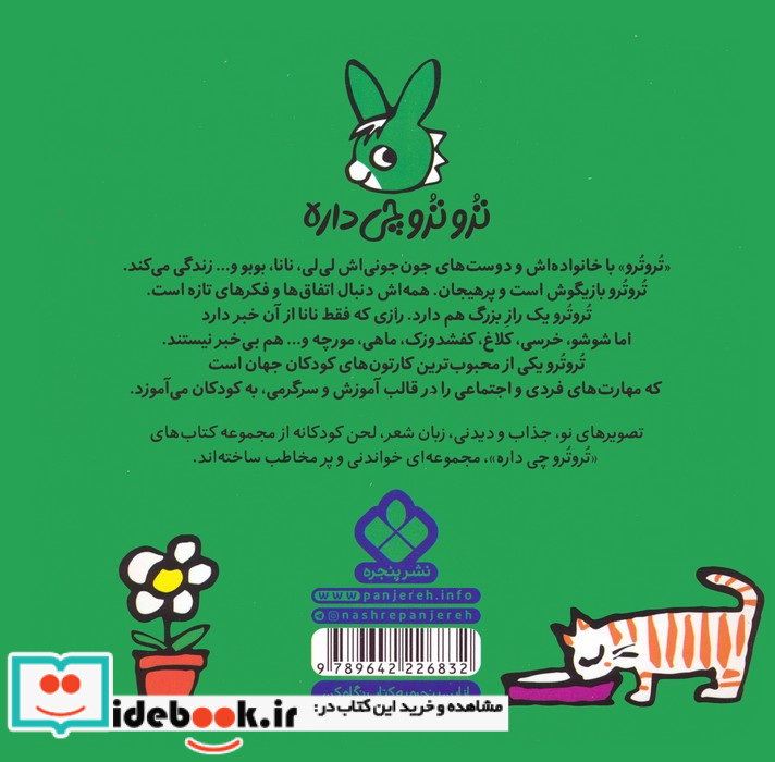 تروترو با گل ها هدیه می دن به نانا
