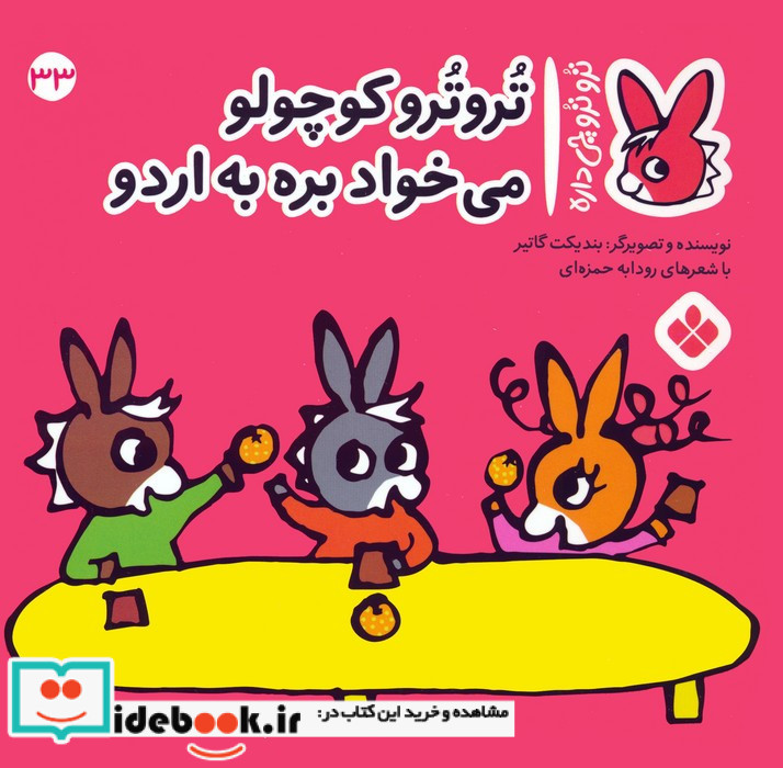 تروترو کوچولو می خواد بره به اردو