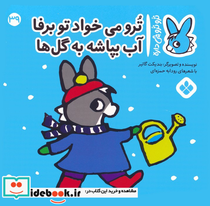 ترو می خواد تو برفا آب بپاشه به گل ها