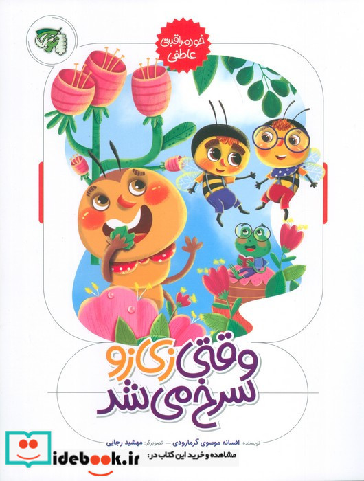 وقتی زی زو سرخ می شد