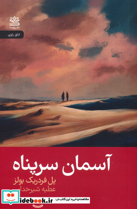 آسمان سرپناه