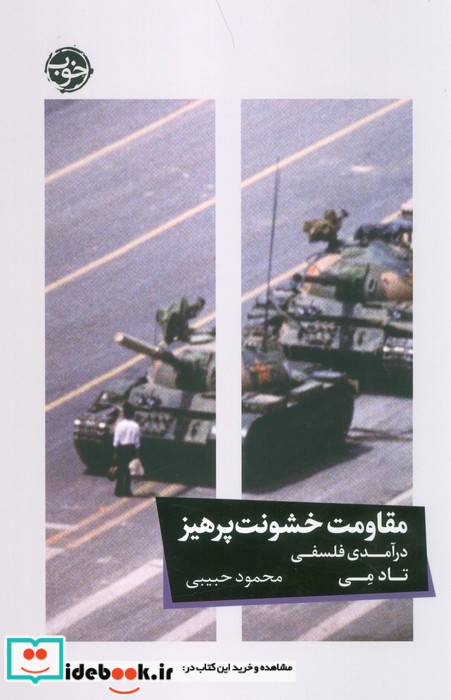مقاومت خشونت پرهیز