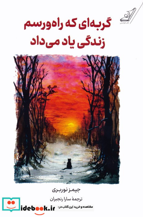 گربه ای که راه و رسم زندگی یاد می داد