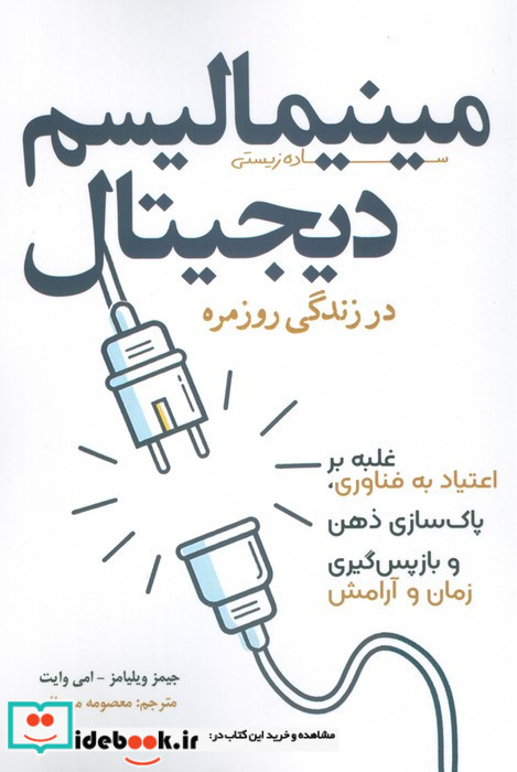 مینیمالیسم دیجیتال در زندگی روزمره