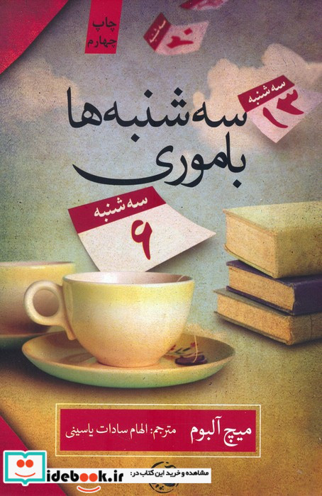 سه شنبه ها با موری نشر آلاچیق