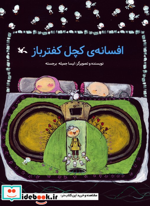 افسانه ی کچل کفترباز
