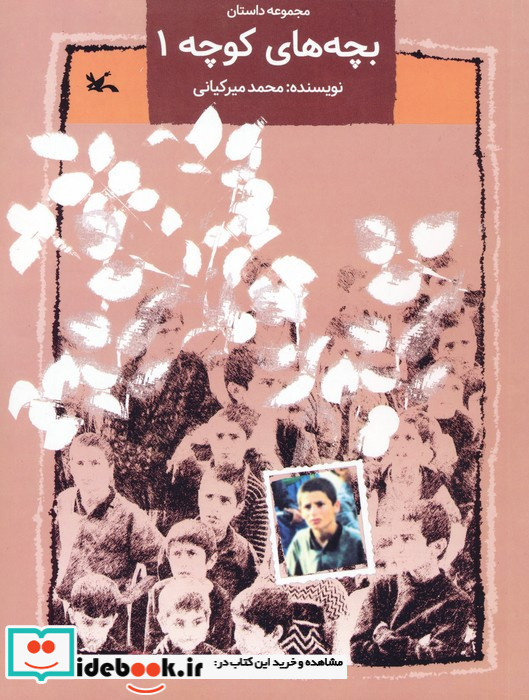 بچه های کوچه 1