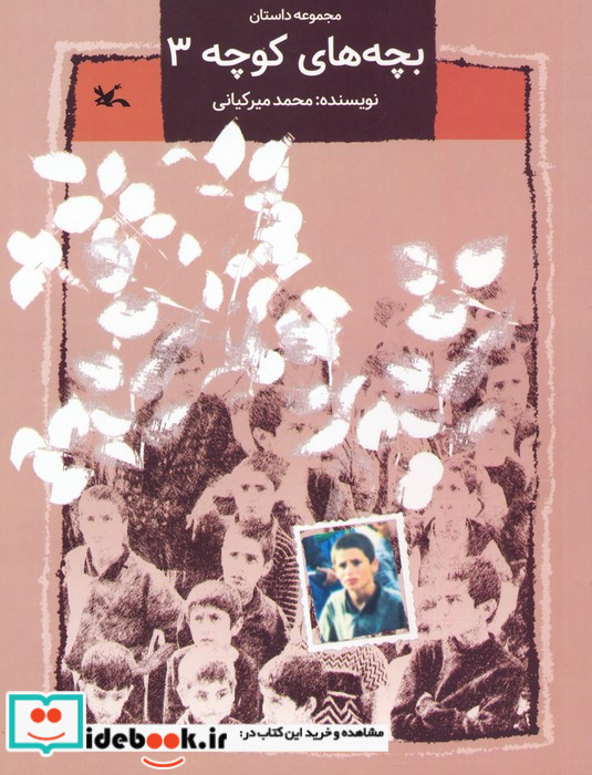 بچه های کوچه 3