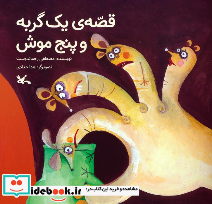 قصه یک گربه و پنج موش