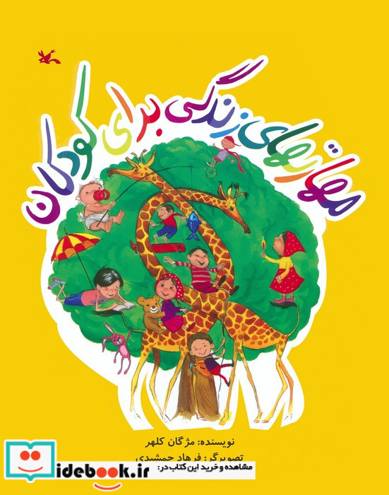 مهارتهای زندگی برای کوکان