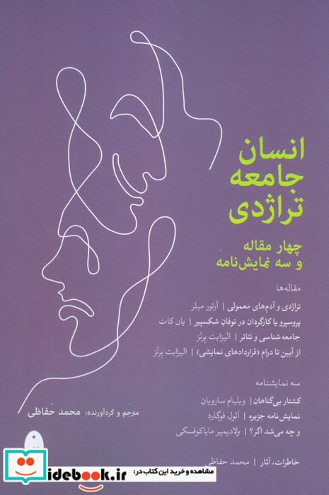 انسان جامعه تراژدی