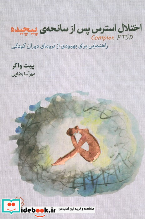 اختلال استرس پس از سانحه ی پیچیده