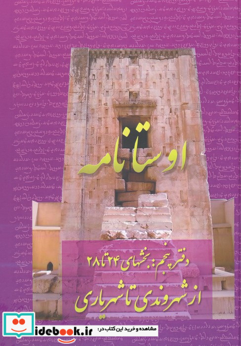 اوستانامه نشر عطائی قطع وزیری