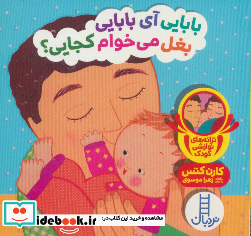 بابایی آی بابایی بغل می خوام کجایی