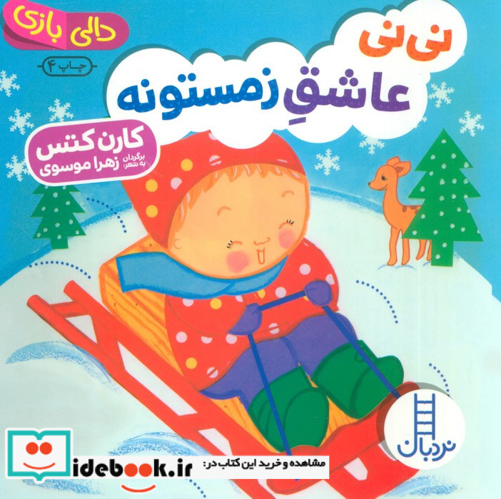 نی نی عاشق زمستونه