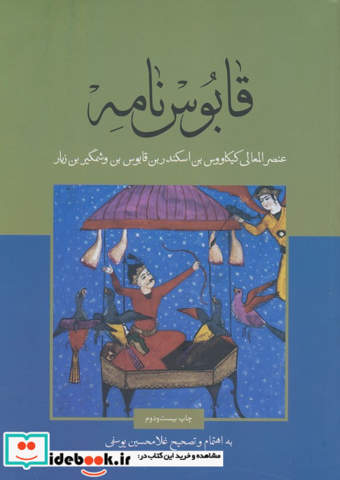 قابوس نامه نشر علمی و فرهنگی