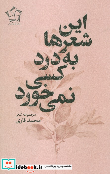 این شعرها به درد کسی نمی خورد