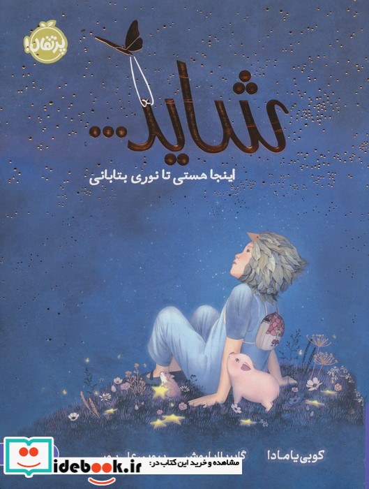 شاید..