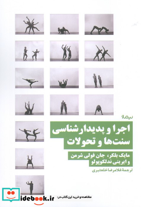 اجرا و پدیدار شناسی سنت ها و تحولات
