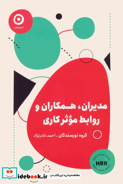 مدیران همکاران و روابط موثر کاری