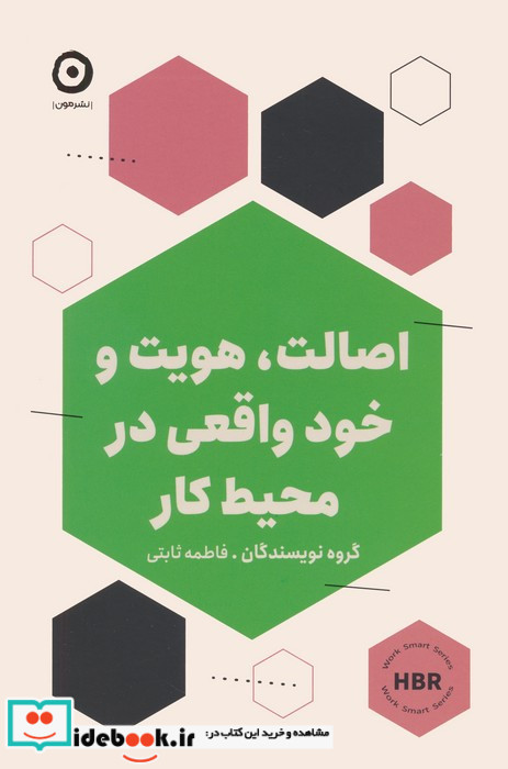 اصالت هویت و خود واقعی در محیط کار