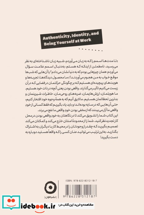اصالت هویت و خود واقعی در محیط کار