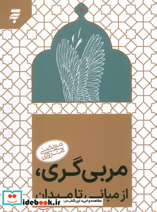مربی گری از مبانی تا میدان