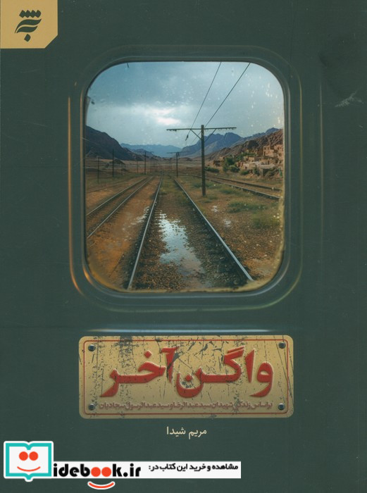 واگن آخر
