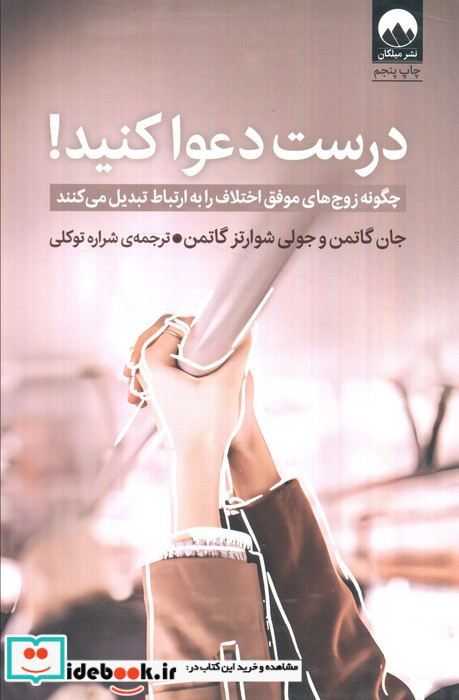 درست دعوا کنید