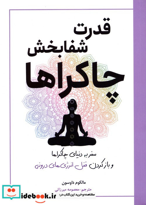 قدرت شفا بخش چاکراها