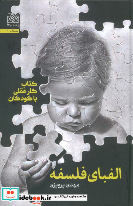 الفبای فلسفه نشر پژوهشگاه فرهنگ و اندیشه اسلامی