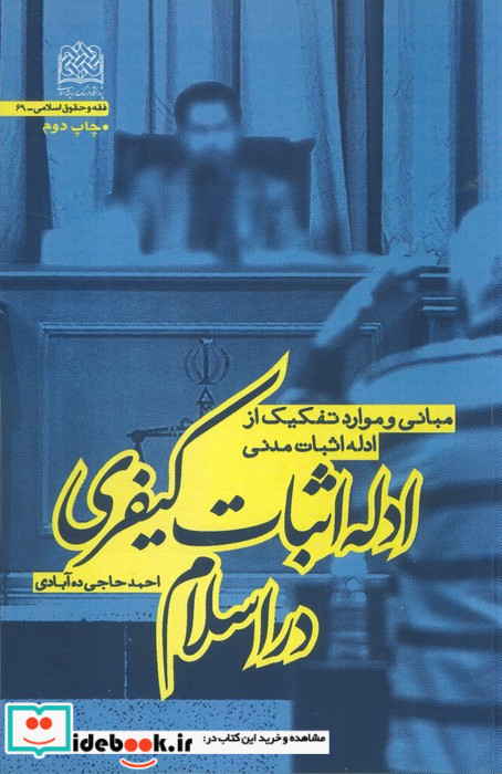 ادله اثبات کیفری در اسلام