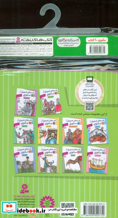 مجموعه کتاب آویزدار قصه های تصویری از مثنوی 10 جلدی