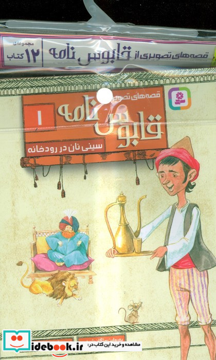 مجموعه کتاب آویزدار قصه های تصویری از قابوس نامه 12 جلدی